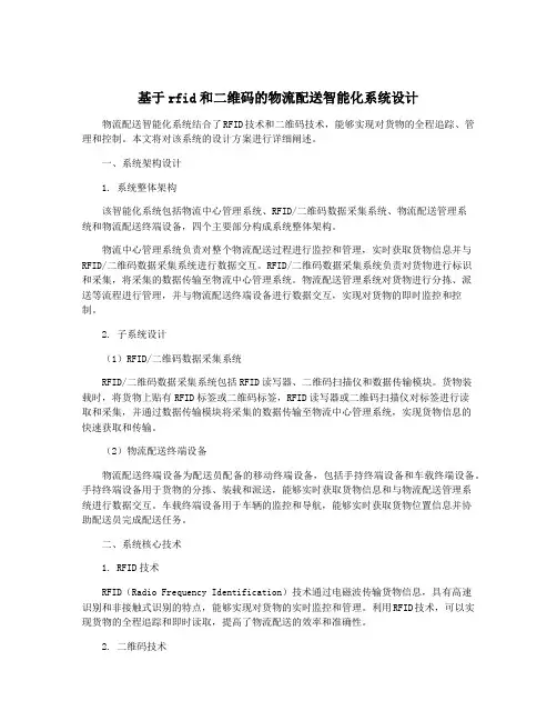 基于rfid和二维码的物流配送智能化系统设计
