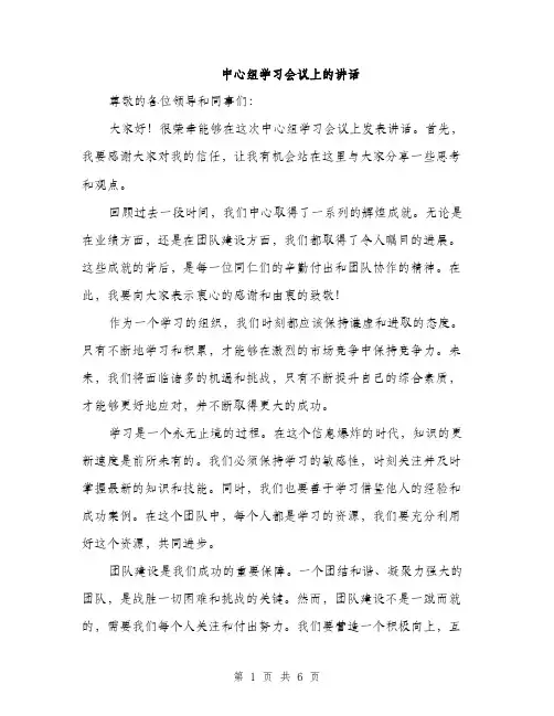 中心组学习会议上的讲话(3篇)