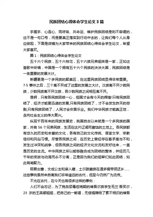 民族团结心得体会学生论文3篇
