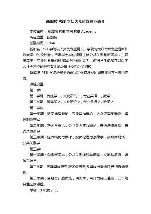 新加坡PSB学院大众传媒专业简介