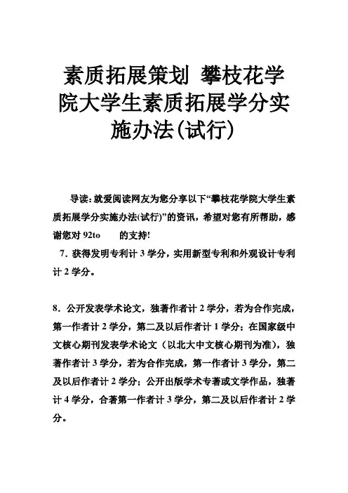 素质拓展策划 攀枝花学院大学生素质拓展学分实施办法(试行)
