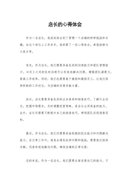 店长的心得体会