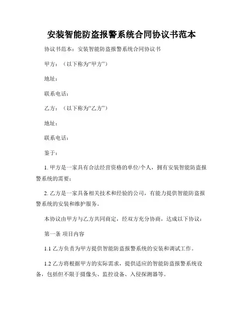 安装智能防盗报警系统合同协议书范本