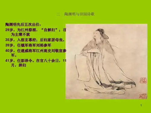 《中国古代文学史》--5陶渊明ppt课件