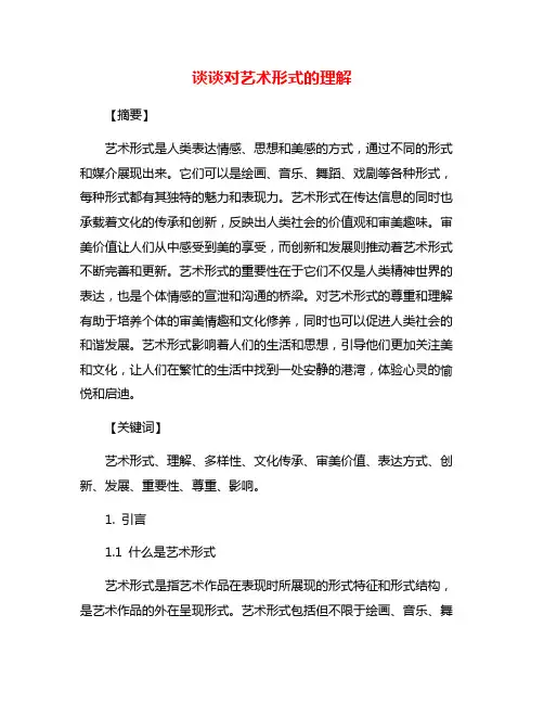 谈谈对艺术形式的理解