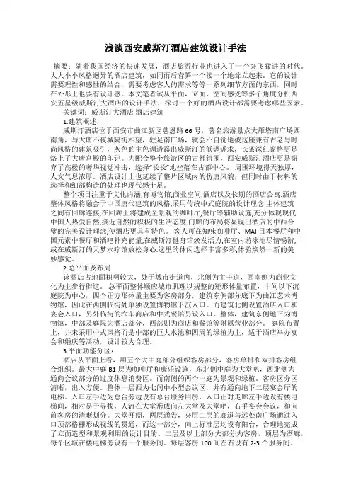 浅谈西安威斯汀酒店建筑设计手法
