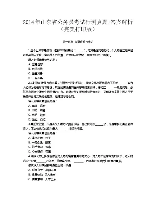 2014年山东省公务员考试行测真题+答案解析(完美打印版)