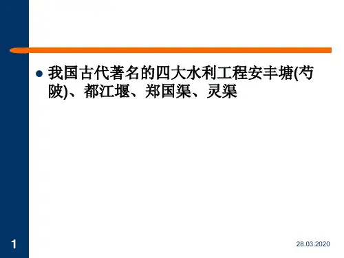第二讲中国古代著名的水利工程65页PPT