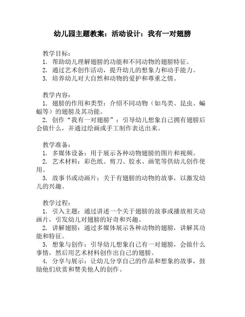 幼儿园主题教案：活动设计：我有一对翅膀