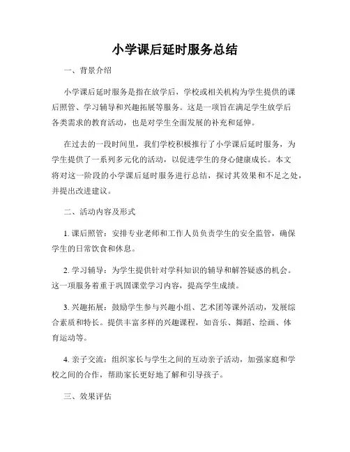小学课后延时服务总结