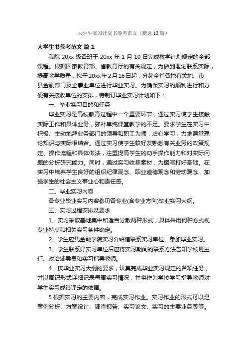 大学生实习计划书参考范文（精选13篇）