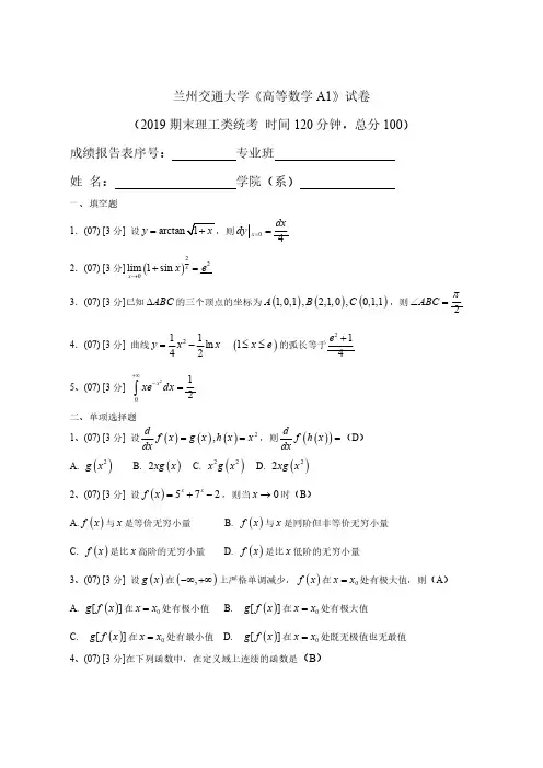 兰州交通大学《高等数学A1》2019-2020期末试卷