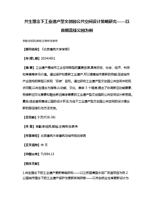 共生理念下工业遗产型文创园公共空间设计策略研究——以首钢高线公园为例