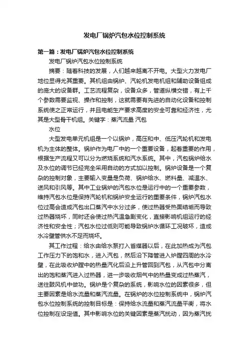 发电厂锅炉汽包水位控制系统
