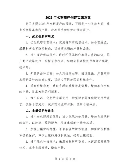 2023年水稻高产创建实施方案