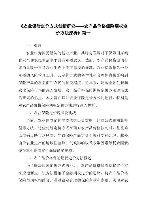 《2024年农业保险定价方式创新研究——农产品价格保险期权定价方法探析》范文