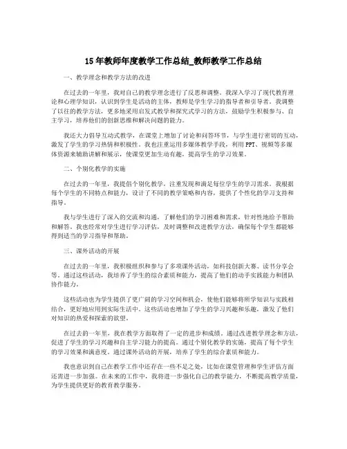 15年教师年度教学工作总结_教师教学工作总结