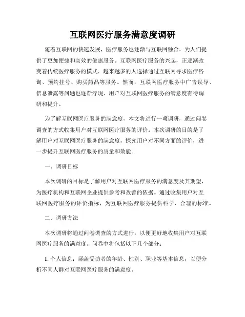 互联网医疗服务满意度调研