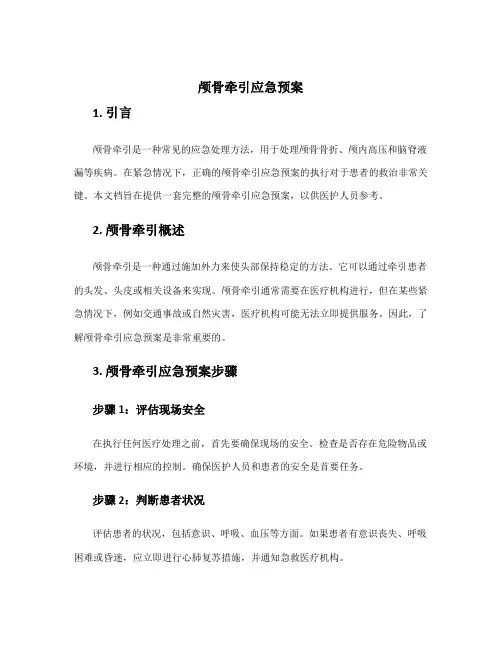 颅骨牵引应急预案