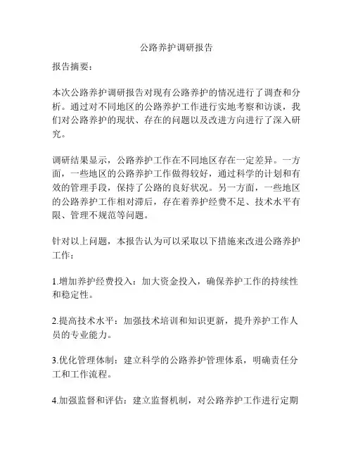 公路养护调研报告