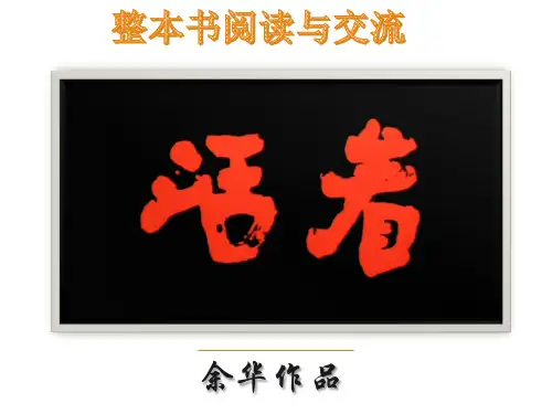 【高中语文统编版】高中语文《活着》阅读交流展示 课件(共27张PPT)