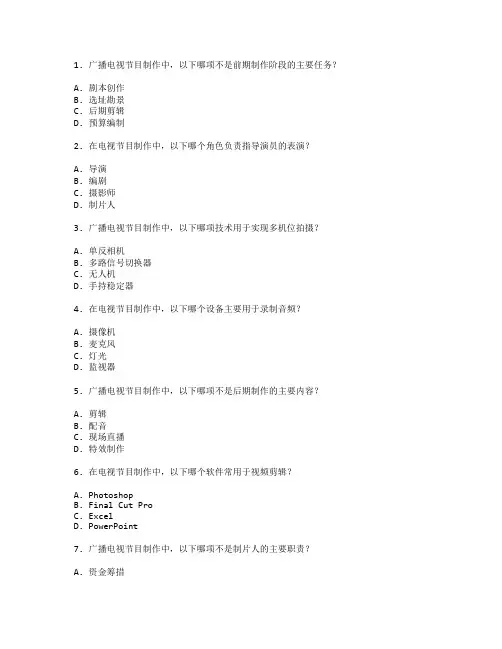 广播电视节目制作考试 选择题 46题