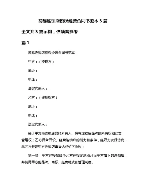 简易连锁店授权经营合同书范本3篇