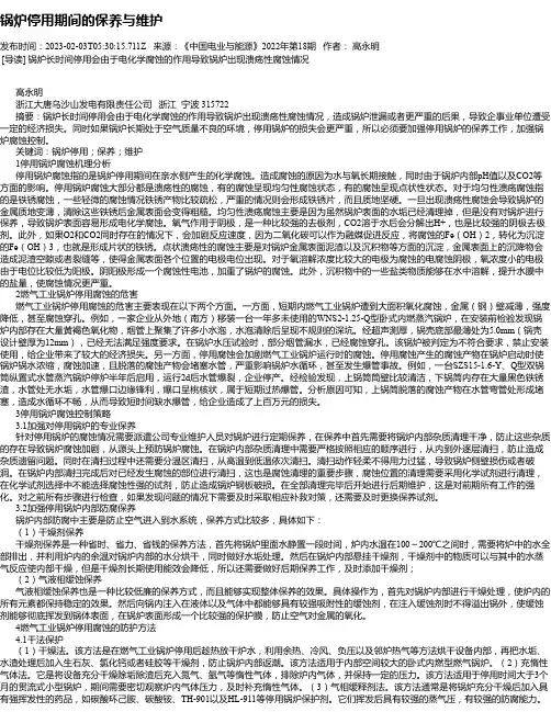 锅炉停用期间的保养与维护