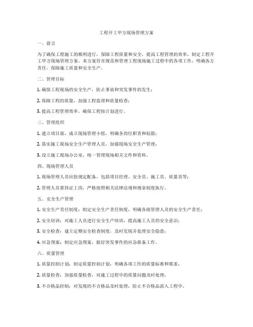 工程开工甲方现场管理方案