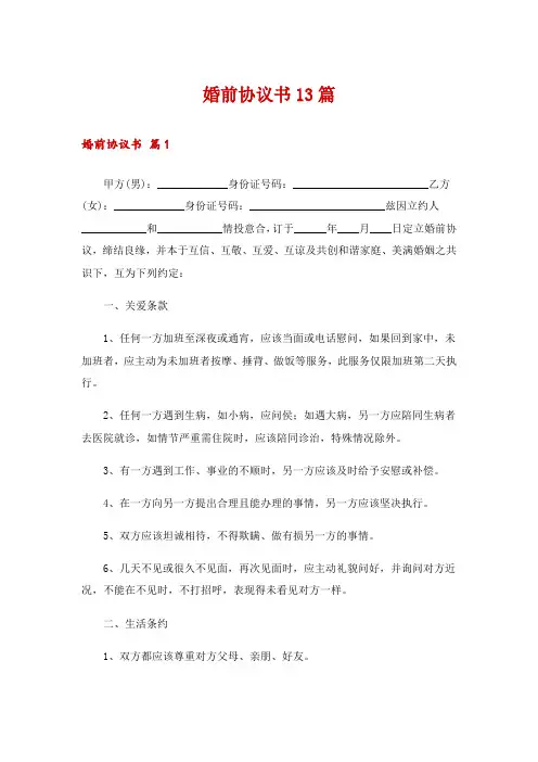 婚前协议书13篇