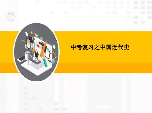 2020中考历史复习：中国近代史第一二单元(部编版)
