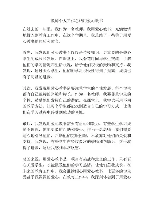 教师个人工作总结用爱心教书
