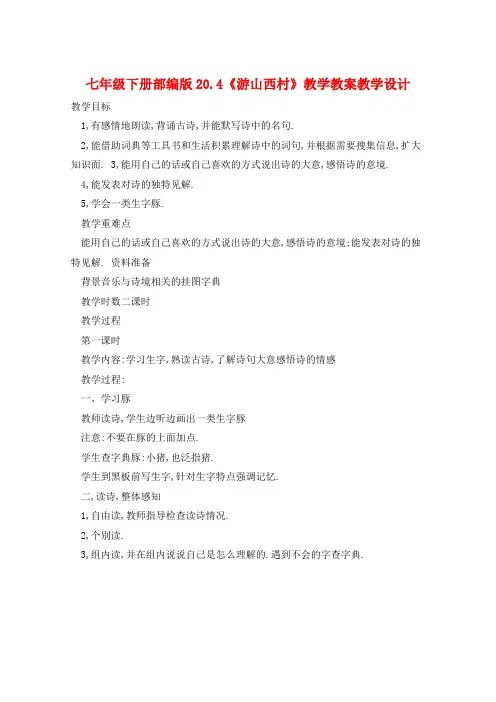 七年级下册部编版20.4《游山西村》教学教案教学设计