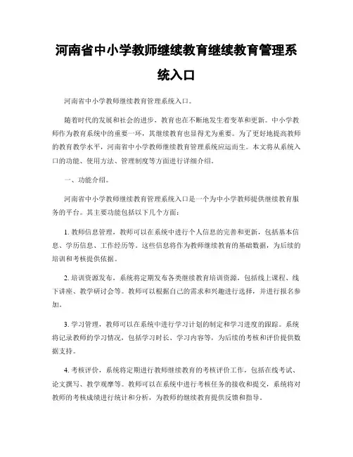 河南省中小学教师继续教育继续教育管理系统入口