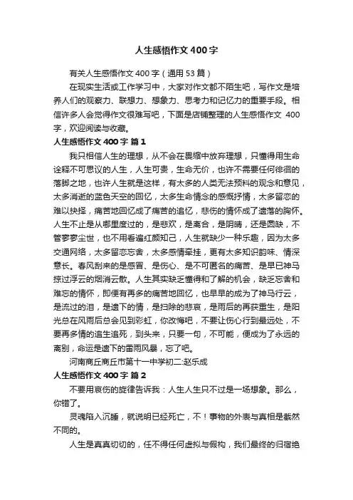 人生感悟作文400字