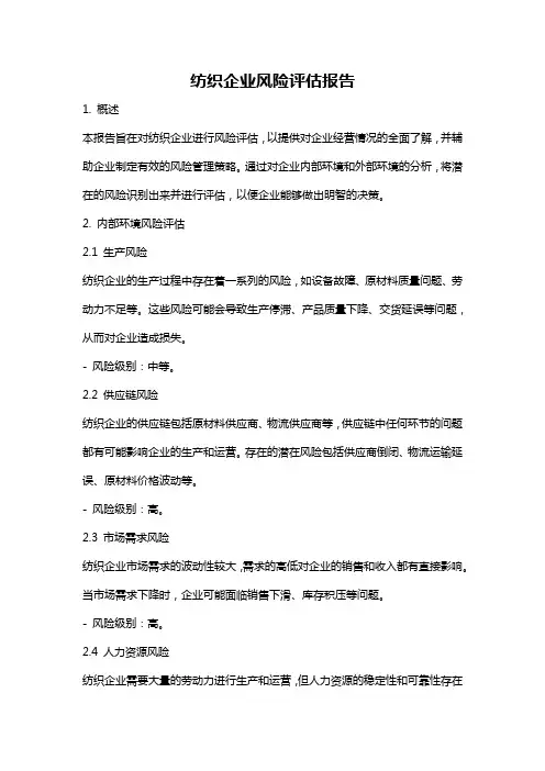 纺织企业风险评估报告