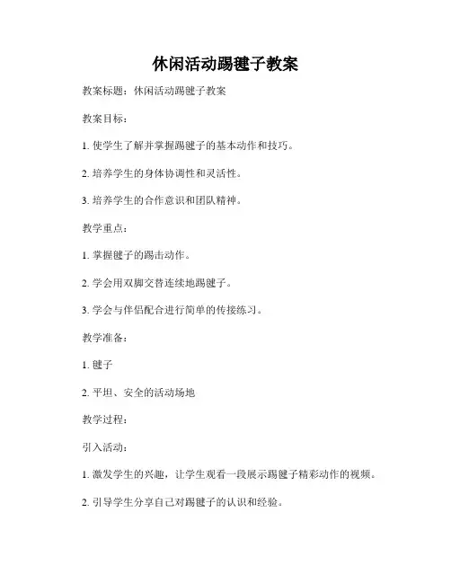 休闲活动踢毽子教案