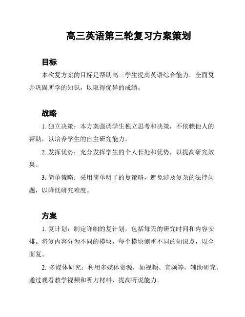 高三英语第三轮复习方案策划