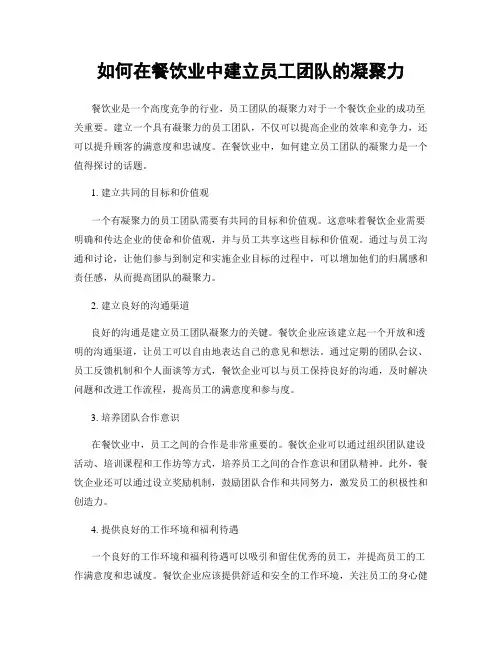 如何在餐饮业中建立员工团队的凝聚力