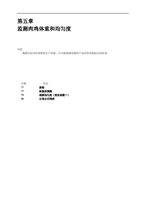5第五章 检测肉鸡体重和均匀度