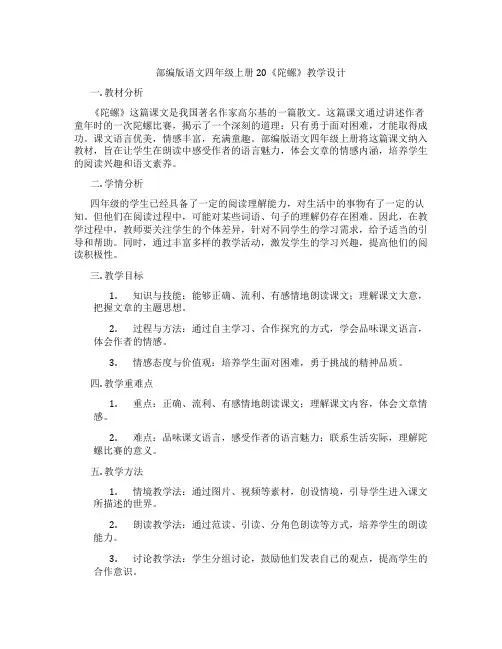 部编版语文四年级上册20《陀螺》教学设计
