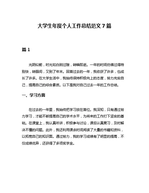 大学生年度个人工作总结范文7篇