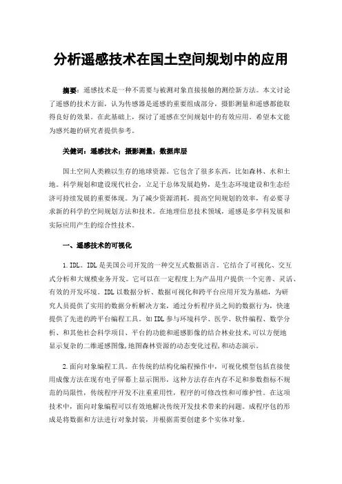分析遥感技术在国土空间规划中的应用