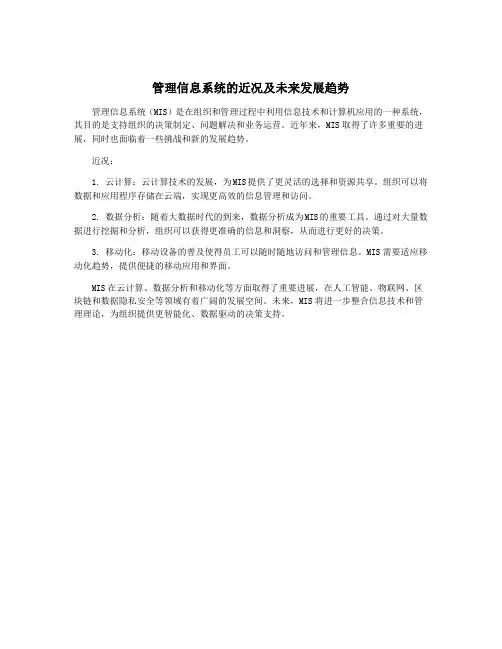 管理信息系统的近况及未来发展趋势