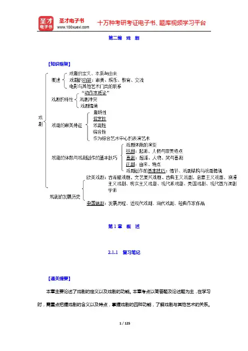 王次炤《艺术学基础知识》学习辅导书-第二编 戏 剧【圣才出品】