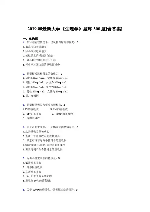 最新版精编2019年大学《生理学》期末模拟题库300题(含答案)