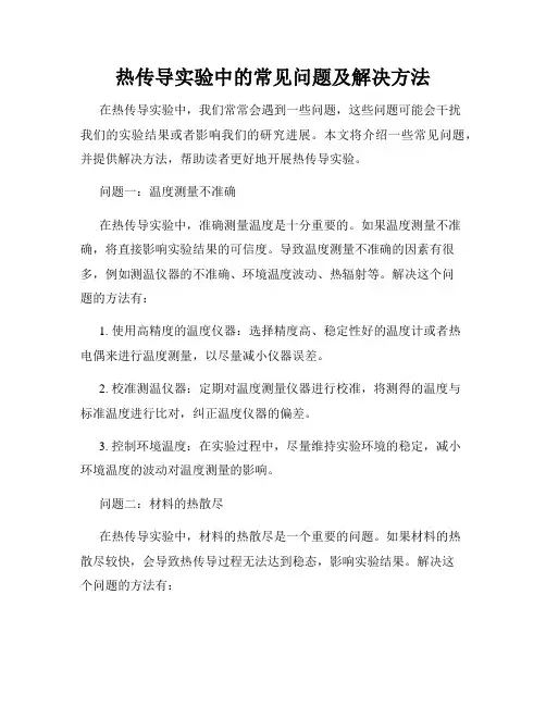 热传导实验中的常见问题及解决方法