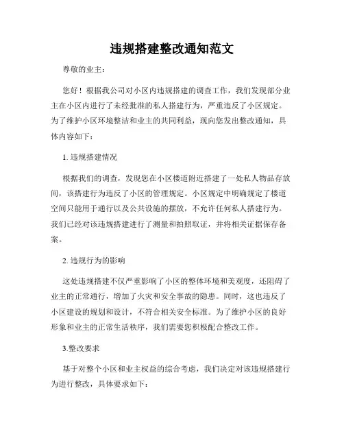 违规搭建整改通知范文