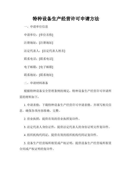 特种设备生产经营许可申请方法