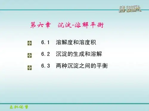 第6章 沉淀-溶解平衡